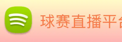 球赛直播平台 Logo